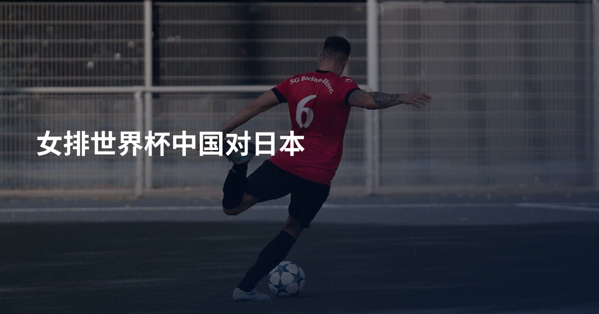 女排世界杯中国对日本
