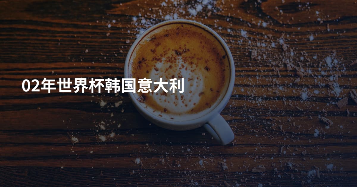 02年世界杯韩国意大利