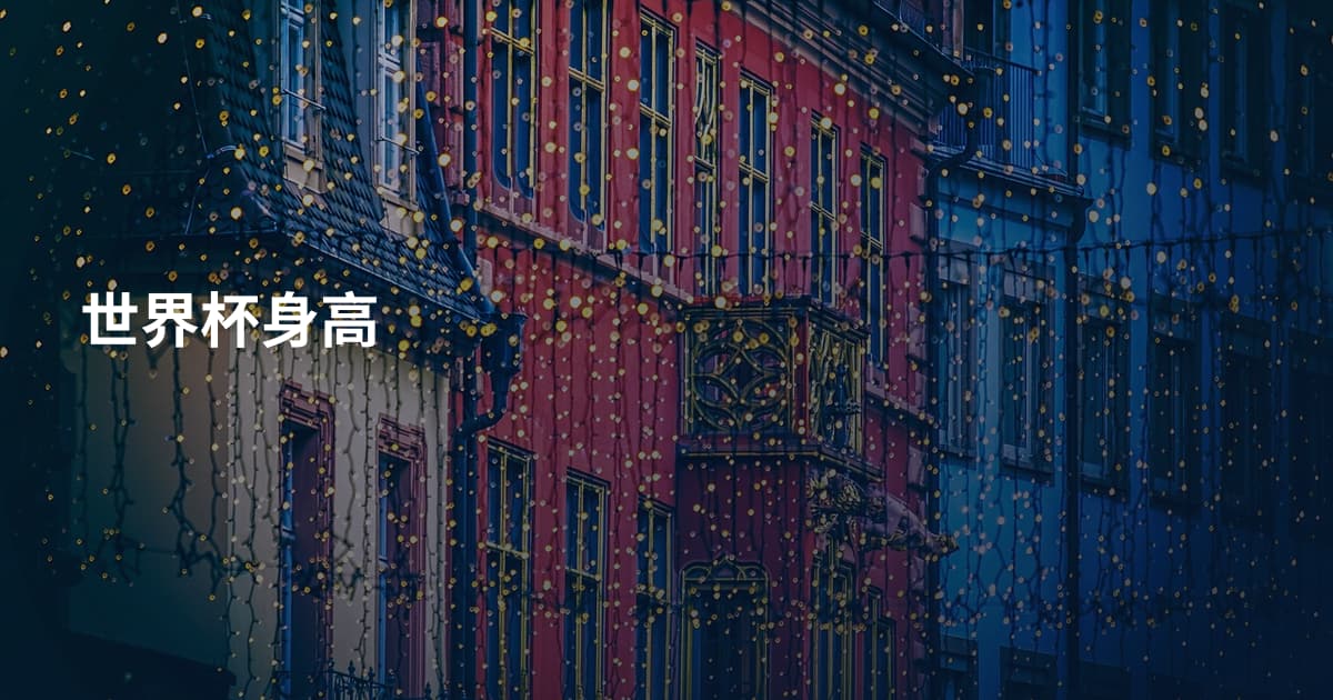 世界杯身高