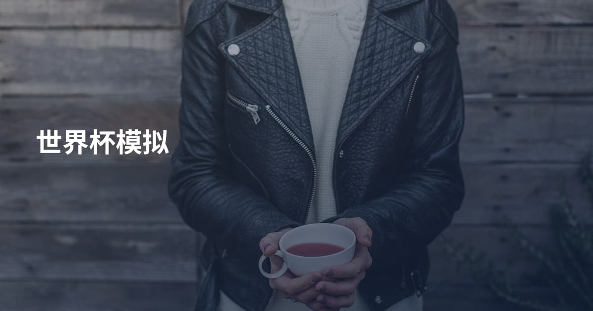世界杯模拟
