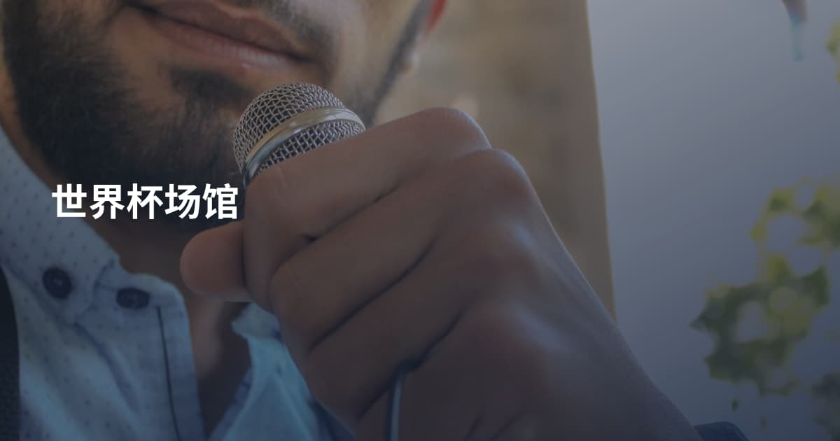 世界杯场馆