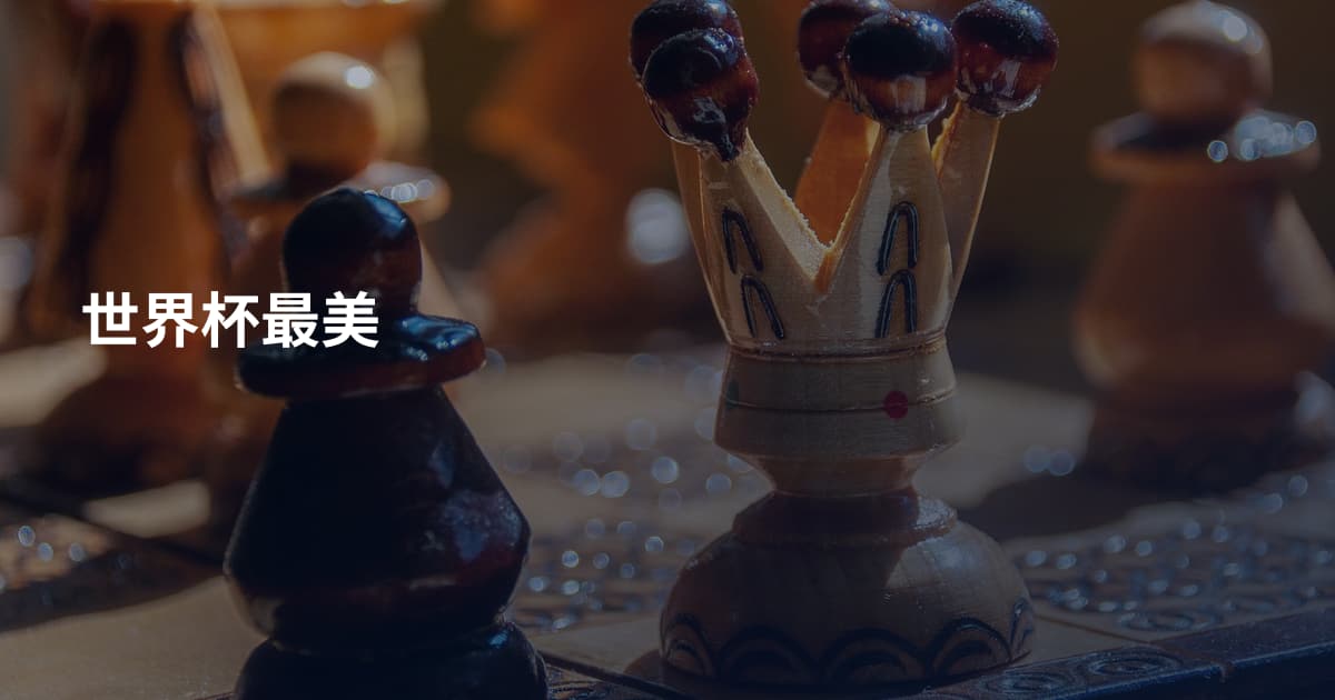 世界杯最美