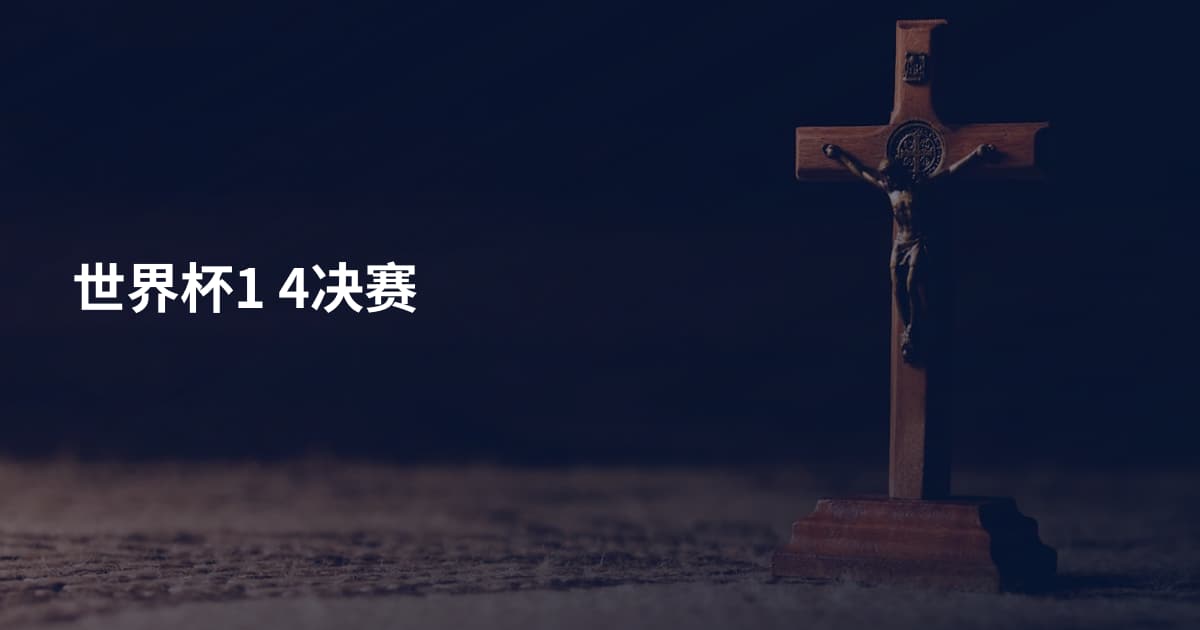世界杯1 4决赛