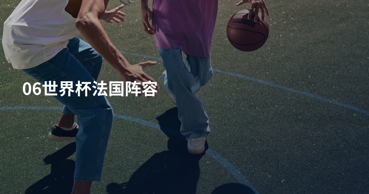 06世界杯法国阵容
