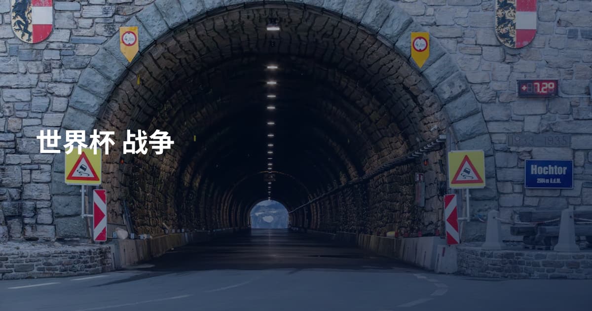 世界杯 战争