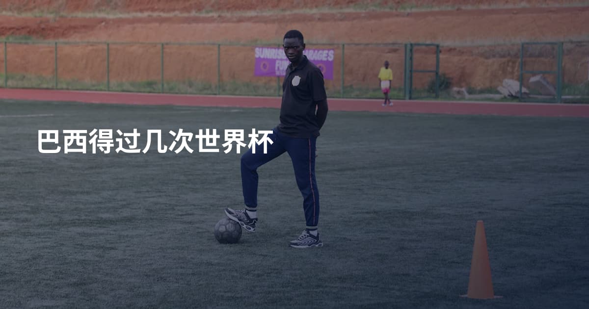 巴西得过几次世界杯