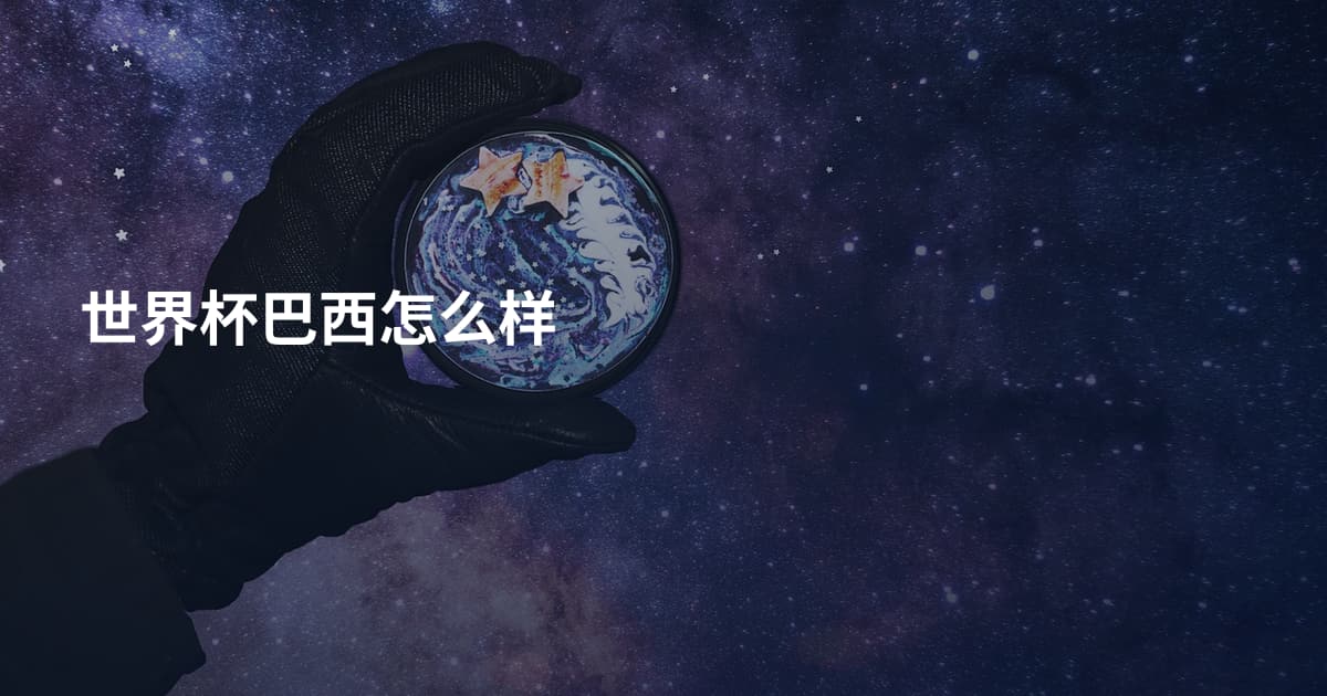 世界杯巴西怎么样