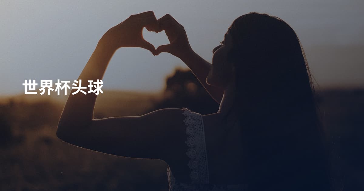 世界杯头球