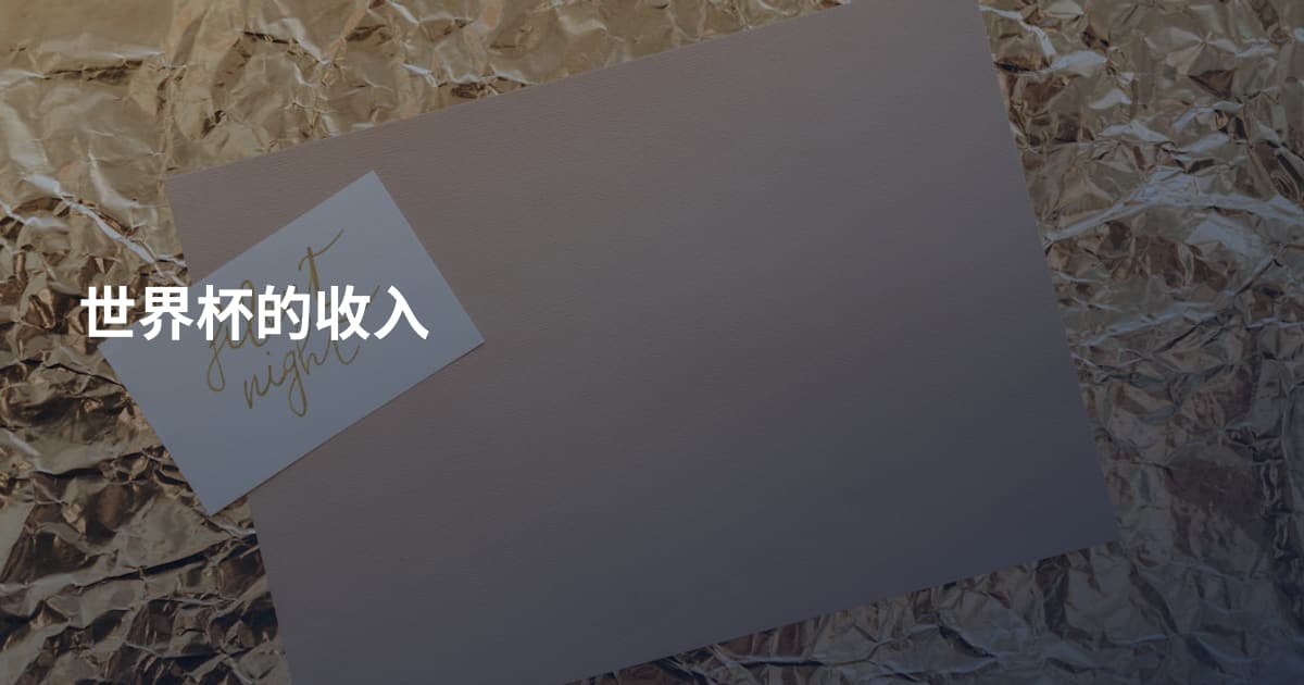 世界杯的收入