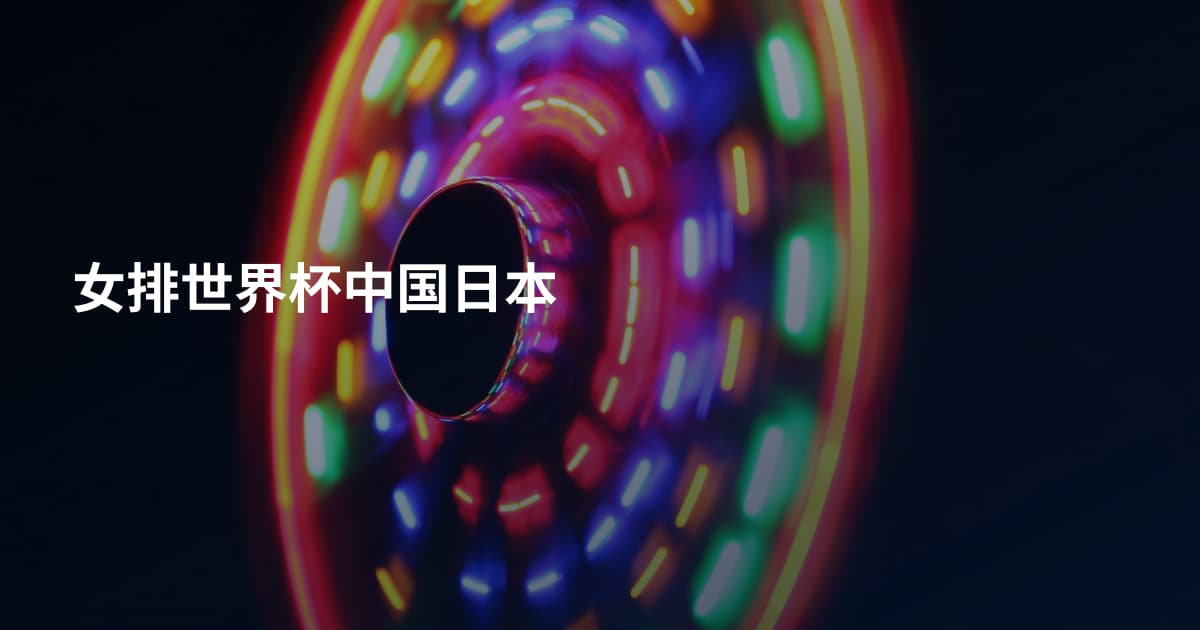 女排世界杯中国日本