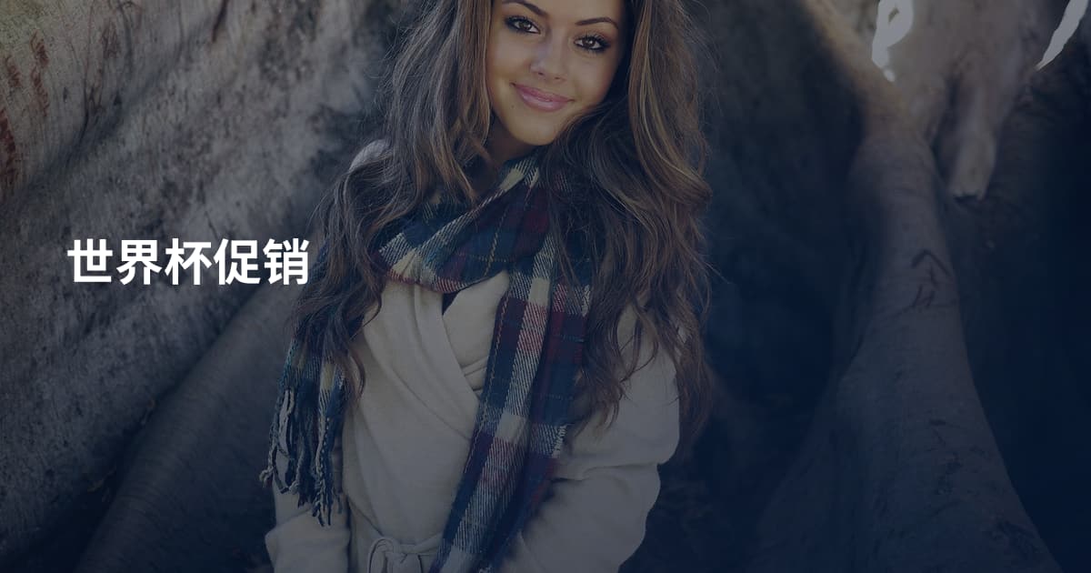 世界杯促销