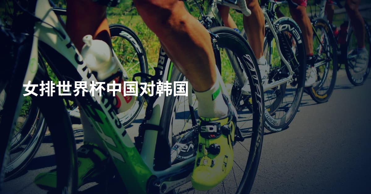 女排世界杯中国对韩国