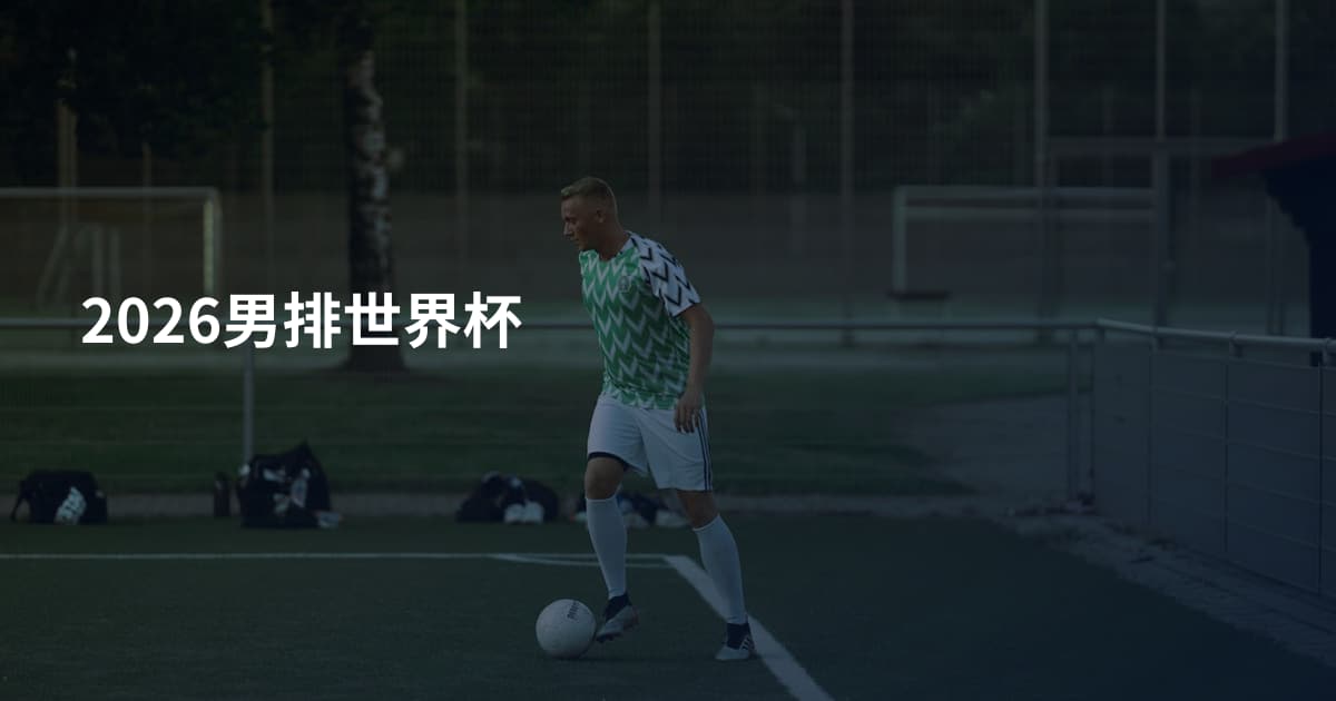 2026男排世界杯