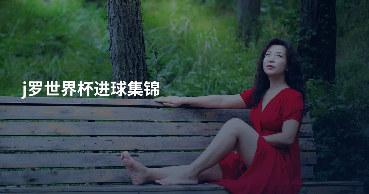 j罗世界杯进球集锦
