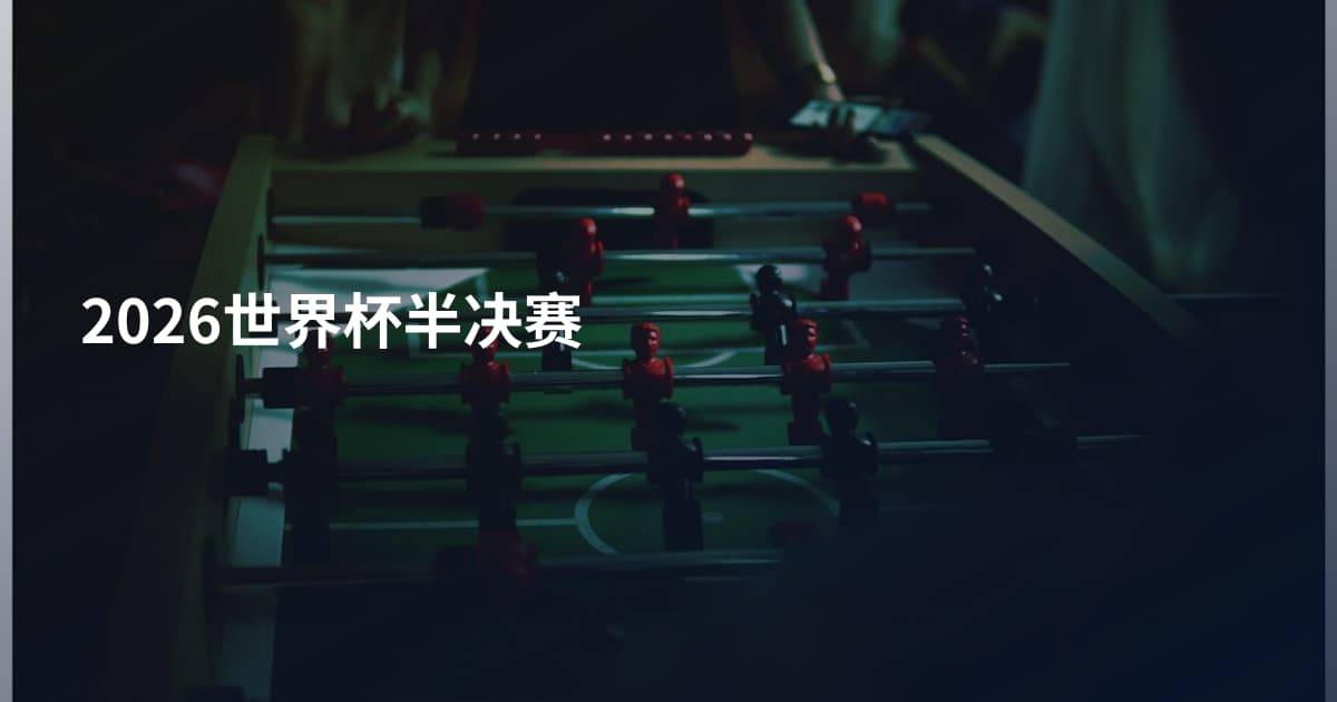 2026世界杯半决赛
