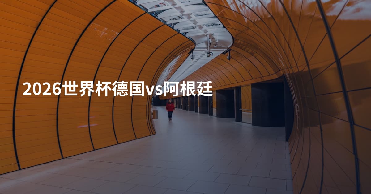 2026世界杯德国vs阿根廷