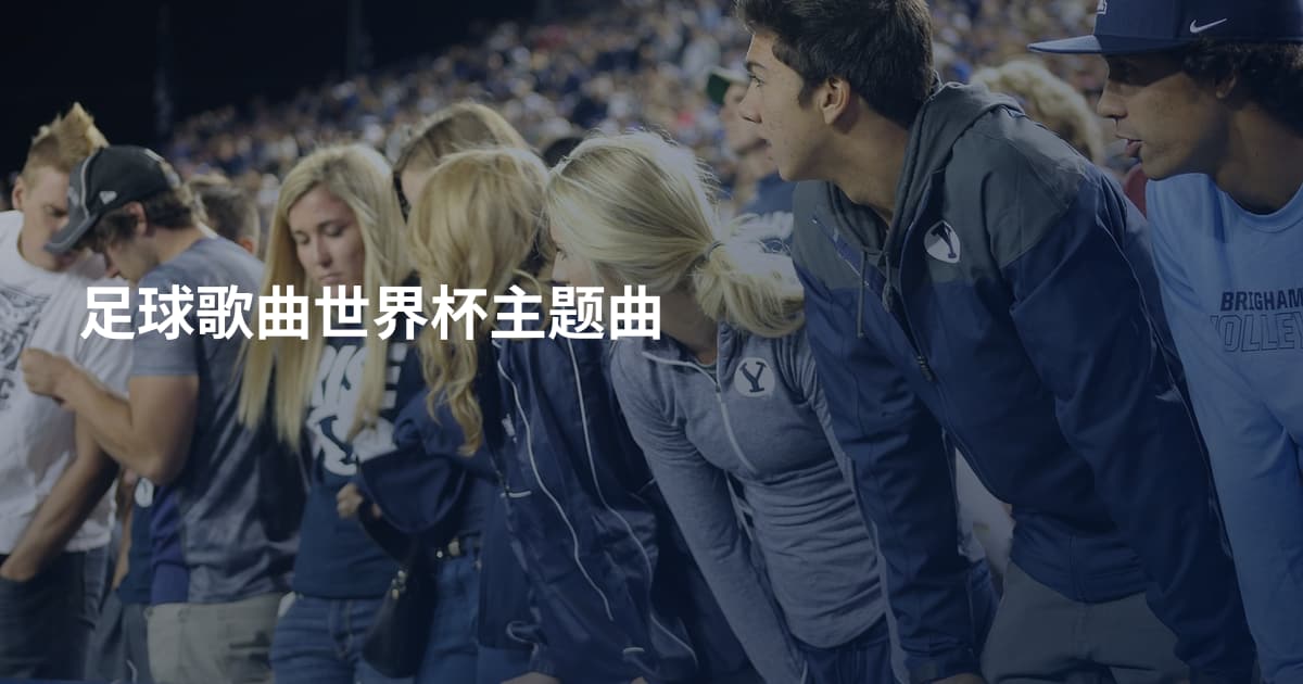 足球歌曲世界杯主题曲