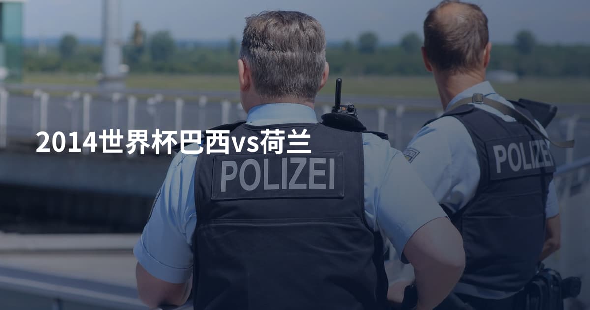 2014世界杯巴西vs荷兰