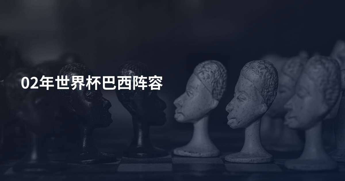 02年世界杯巴西阵容