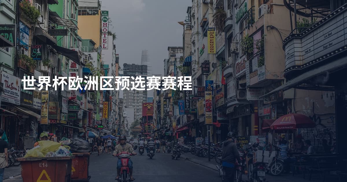 世界杯欧洲区预选赛赛程