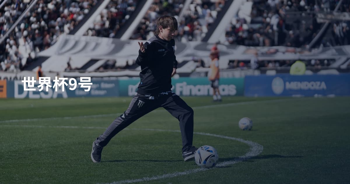 世界杯9号