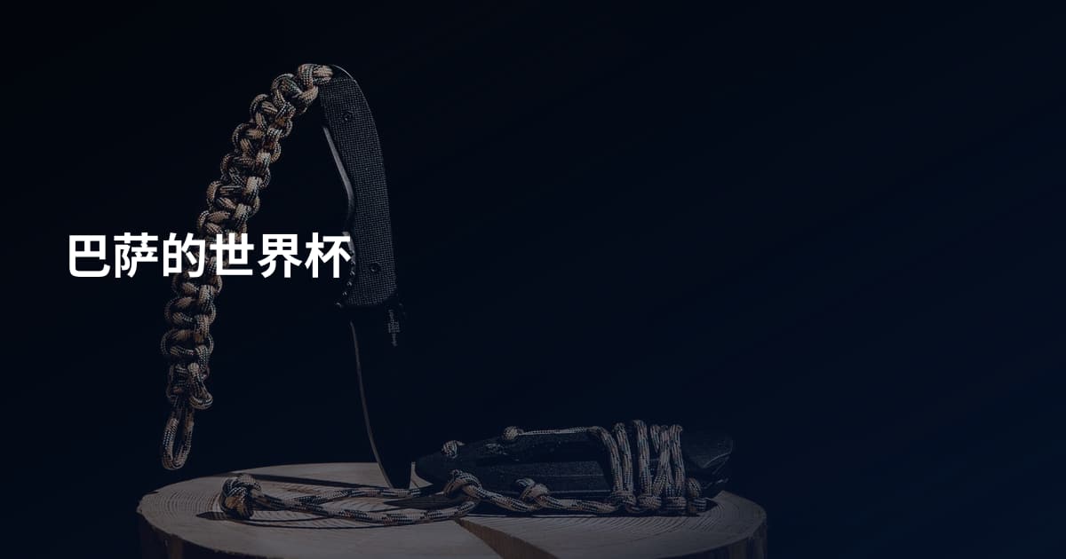 巴萨的世界杯