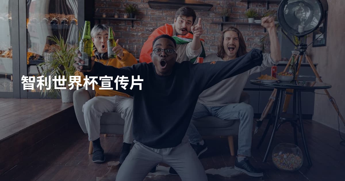 智利世界杯宣传片