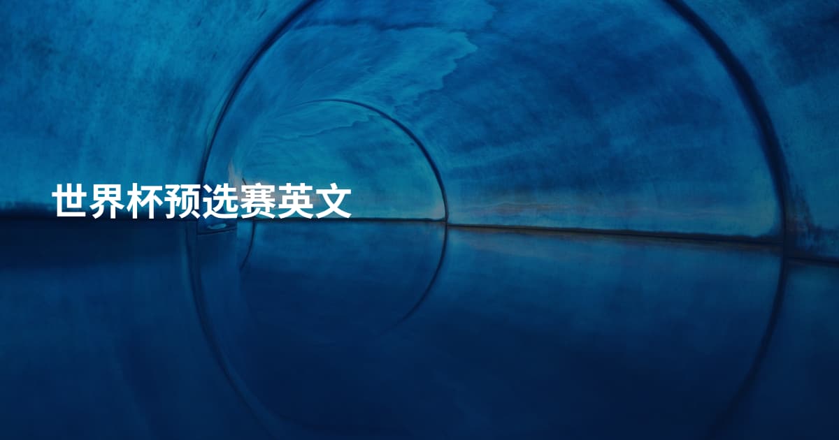 世界杯预选赛英文