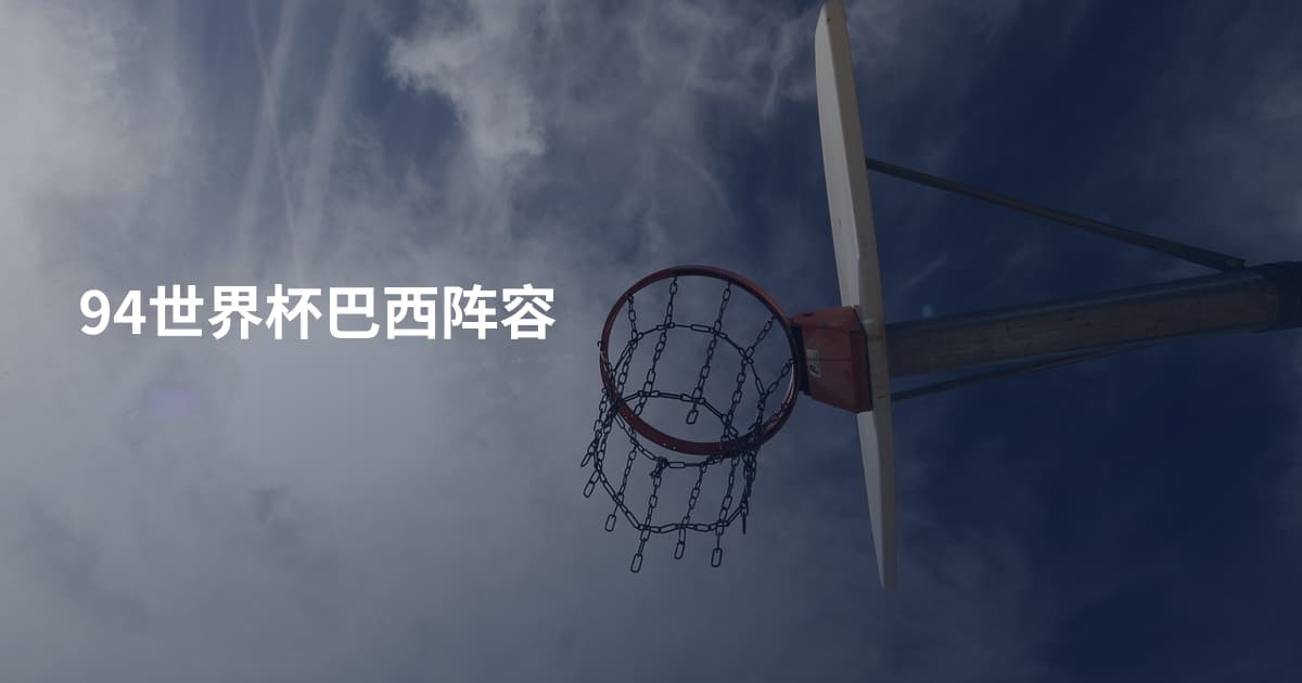 94世界杯巴西阵容