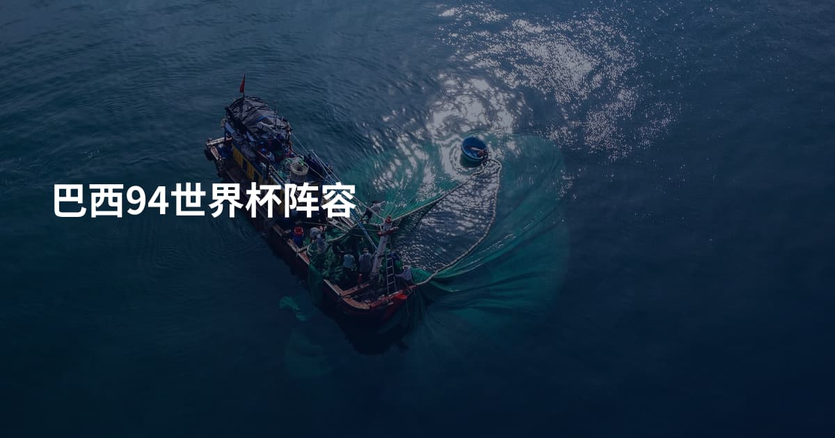 巴西94世界杯阵容