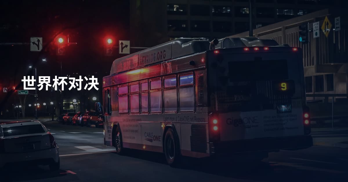 世界杯对决