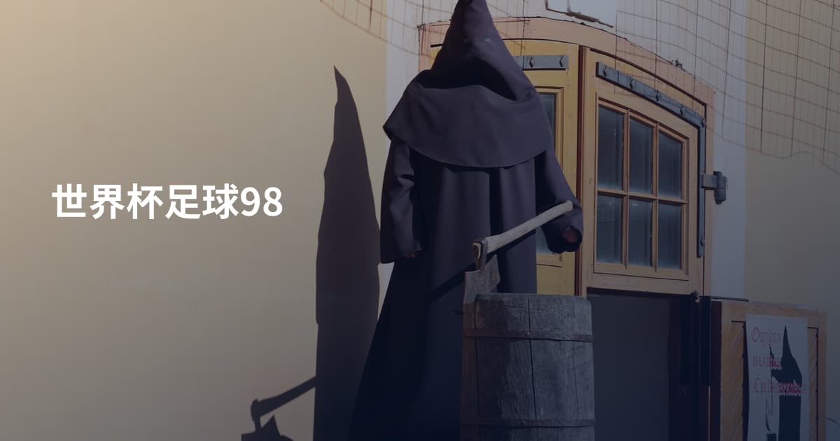 世界杯足球98