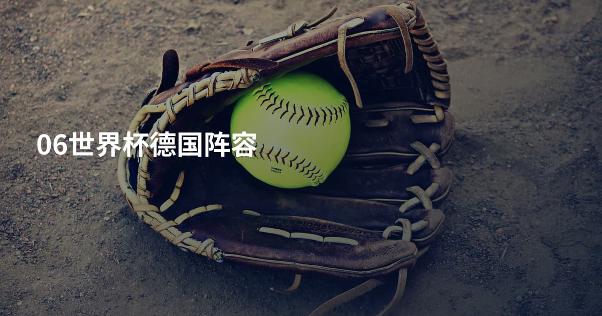 06世界杯德国阵容