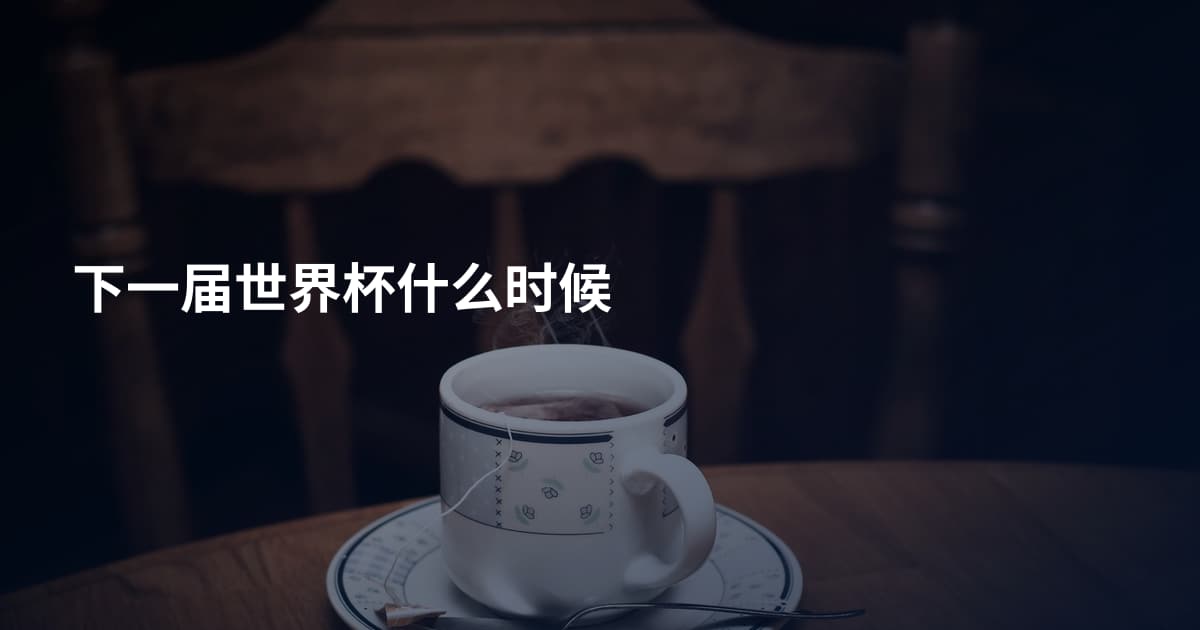下一届世界杯什么时候