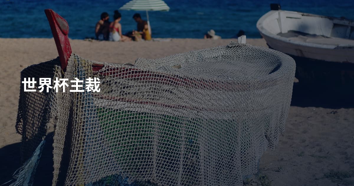 世界杯主裁
