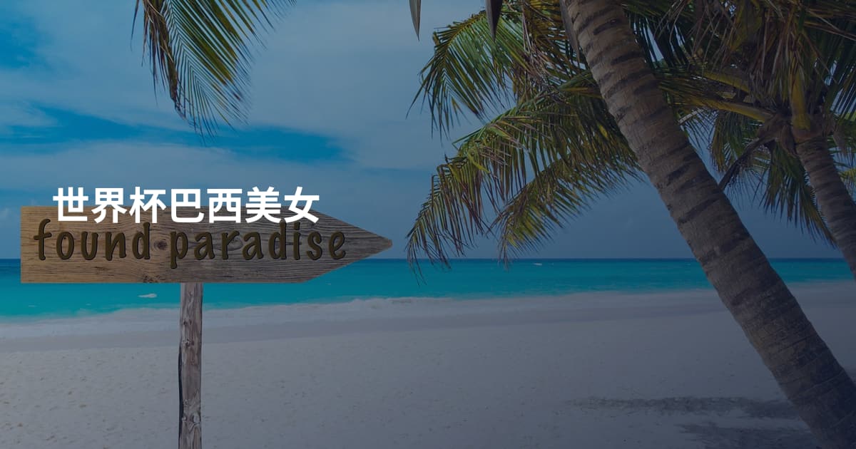 世界杯巴西美女