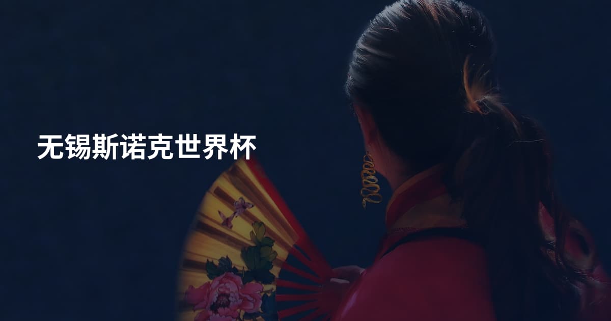 无锡斯诺克世界杯