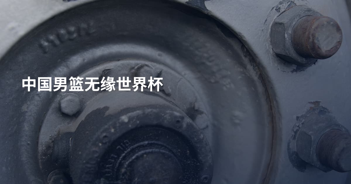 中国男篮无缘世界杯
