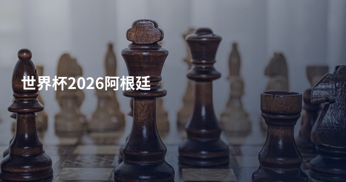 世界杯2026阿根廷