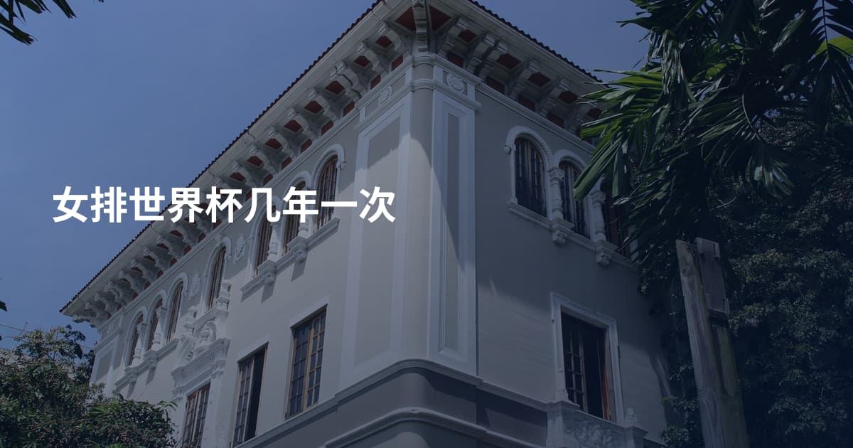 女排世界杯几年一次
