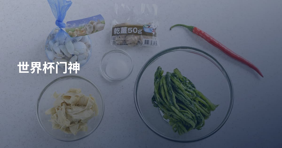 世界杯门神