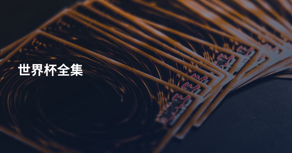 世界杯全集