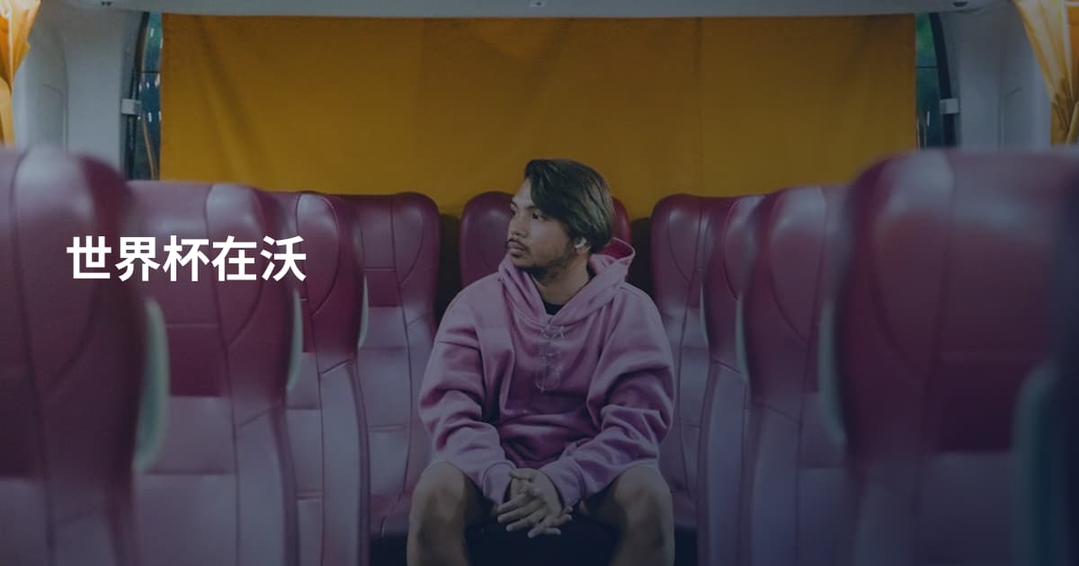 世界杯在沃