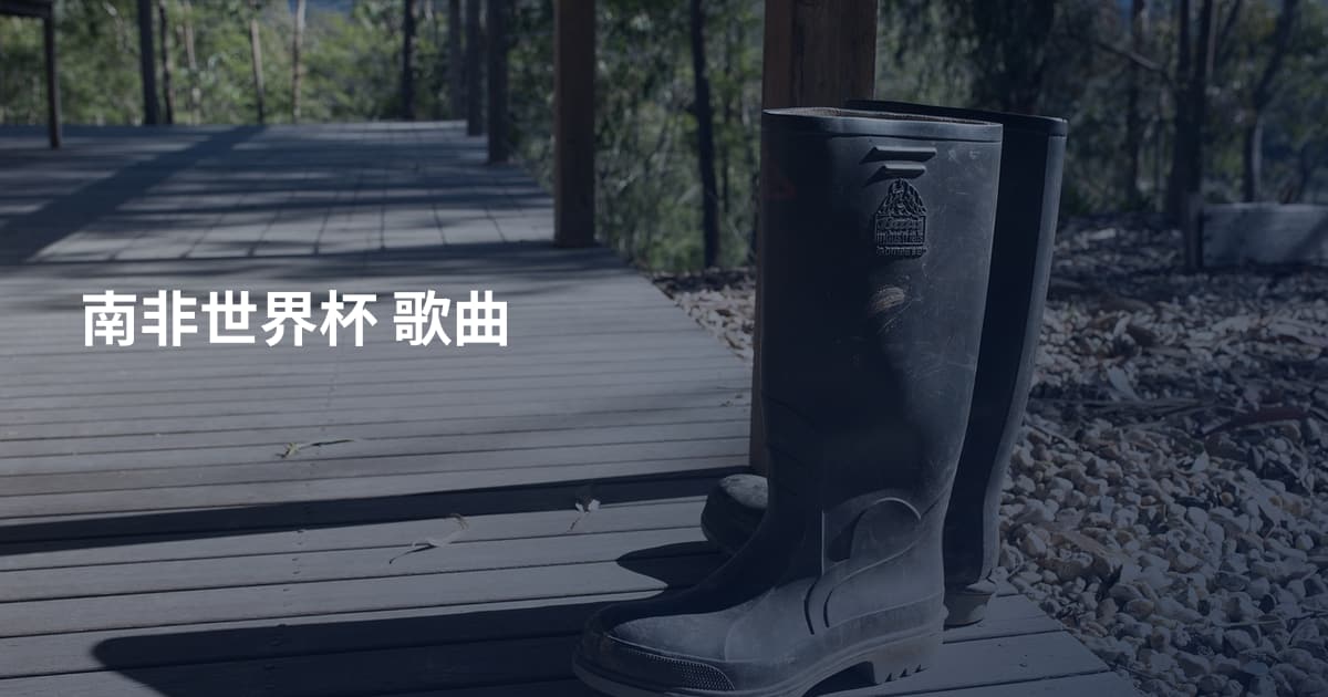 南非世界杯 歌曲