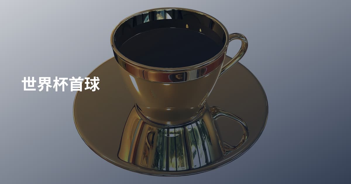 世界杯首球