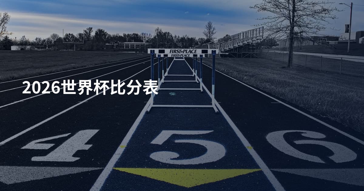 2026世界杯比分表