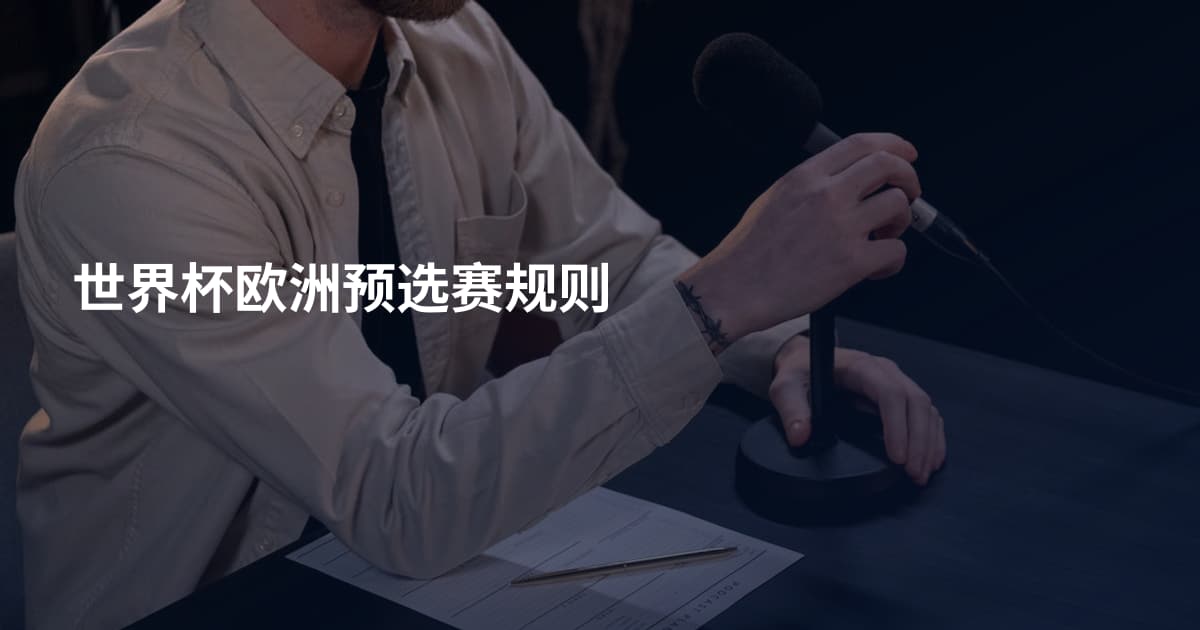 世界杯欧洲预选赛规则