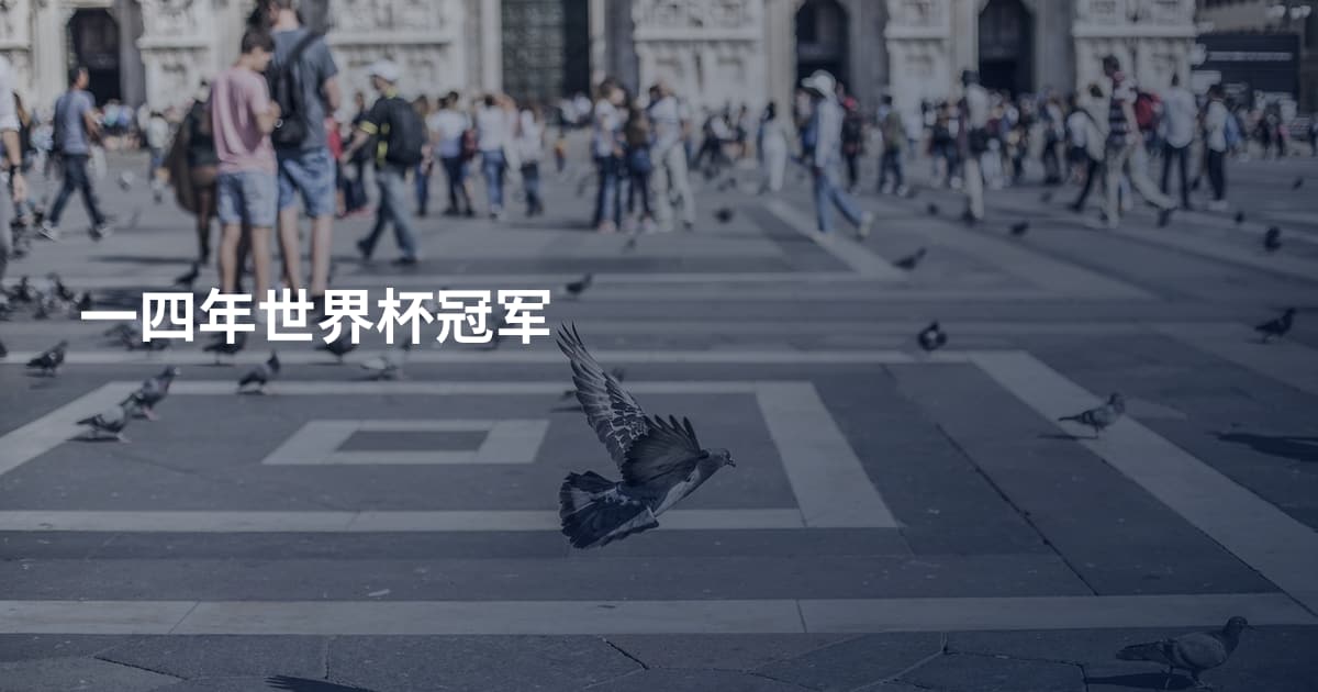 一四年世界杯冠军
