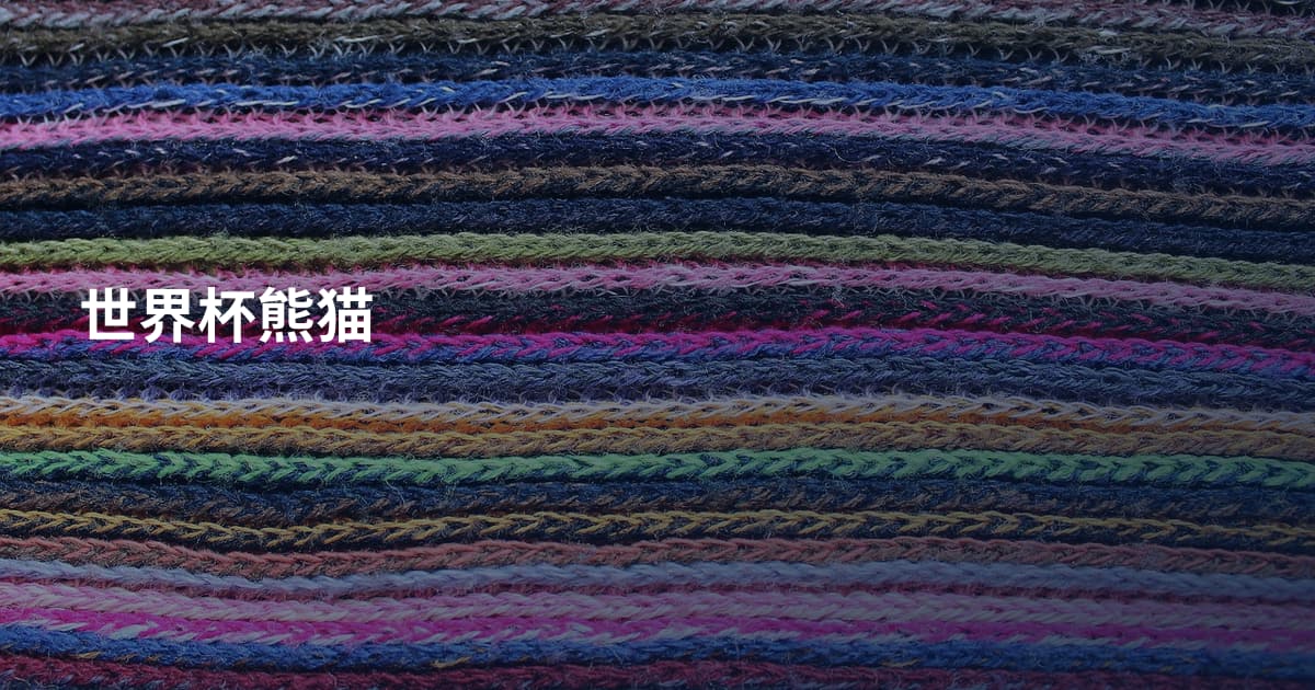 世界杯熊猫