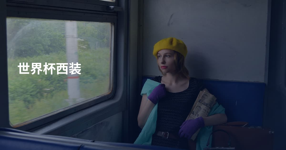 世界杯西装